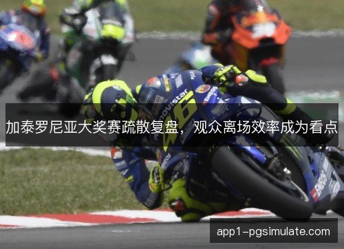 加泰罗尼亚大奖赛疏散复盘，观众离场效率成为看点